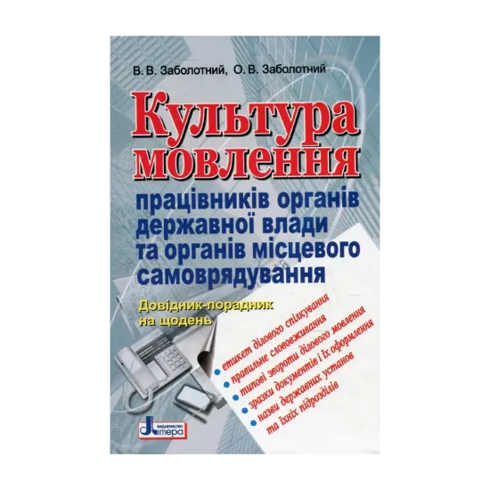 Зображення Культура мовлення працівників органів державної влади та органів місцевого самоврядування. Довідник-порадник на щодень