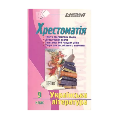 Зображення Хрестоматія. Українська література. 9 клас