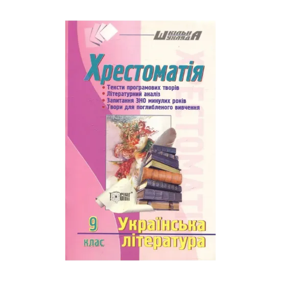 Зображення Хрестоматія. Українська література. 9 клас