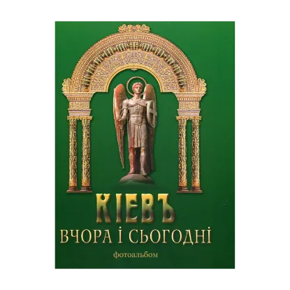 Зображення Київ вчора і сьогодні. Фотоальбом