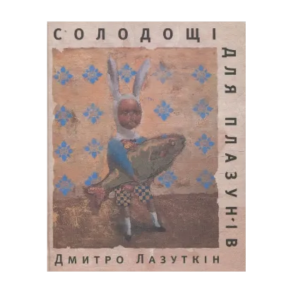 Зображення Солодощi для плазунiв