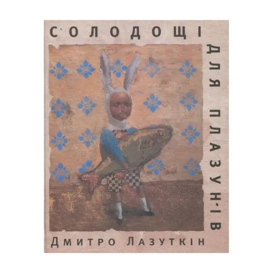 Зображення Солодощi для плазунiв