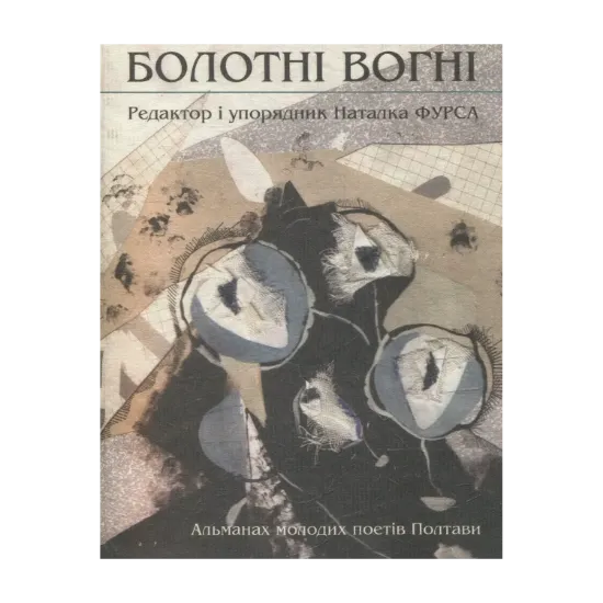 Зображення Болотні вогні. Альманах молодих поетів Полтави