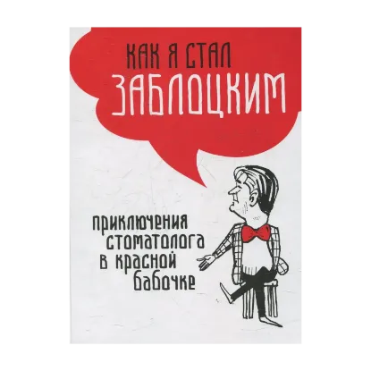 Зображення Как я стал Заблоцким. Приключения стоматолога в красной бабочке