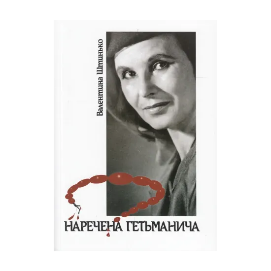 Зображення Наречена гетьманича