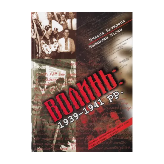 Зображення Волинь 1939-1941 рр.