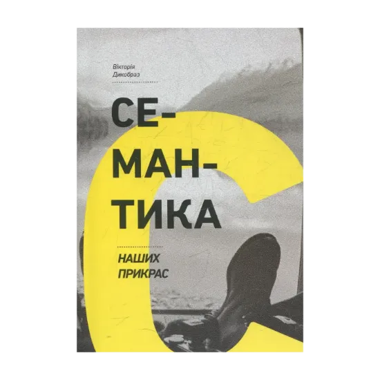 Зображення Семантика наших прикрас