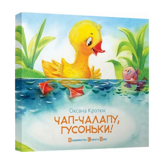 Зображення Чап-чалапу, гусоньки!