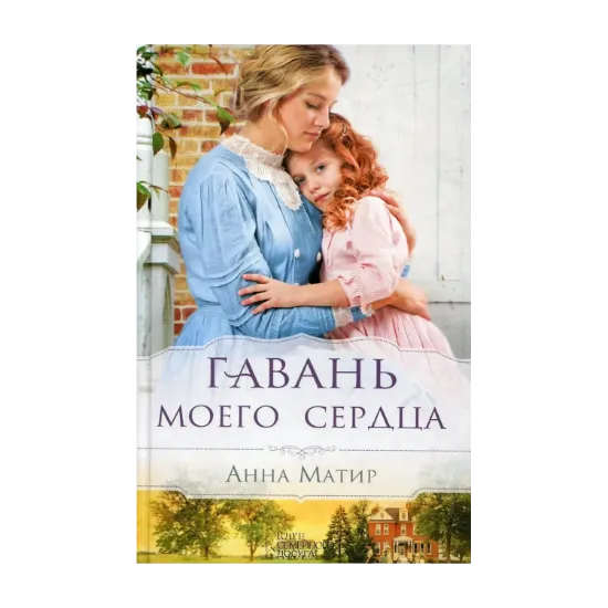 Зображення Гавань моего сердца