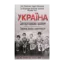 Зображення Україна. Загартована болем. Тисяча років самотності