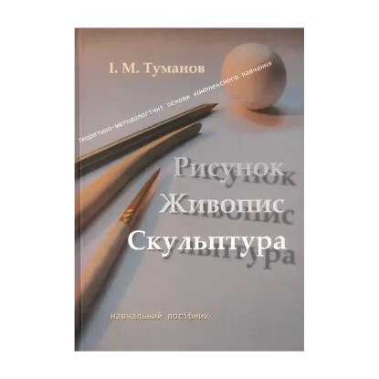 Зображення Рисунок, живопис, скульптура. Теоретико-методологічні основи комплексного навчання