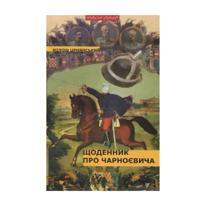 Зображення Щоденник про Чарноєвича
