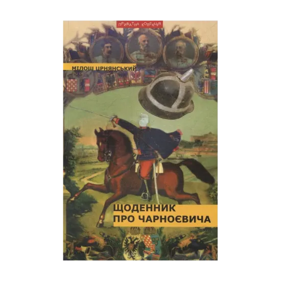 Зображення Щоденник про Чарноєвича