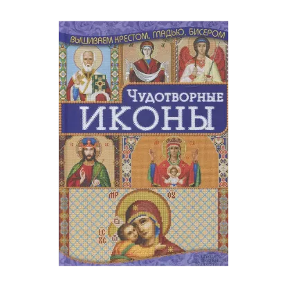 Зображення Чудотворные иконы