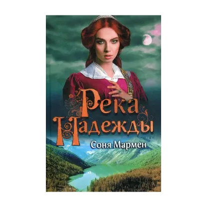 Зображення Река надежды