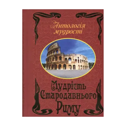 Зображення Мудрість Стародавнього Риму