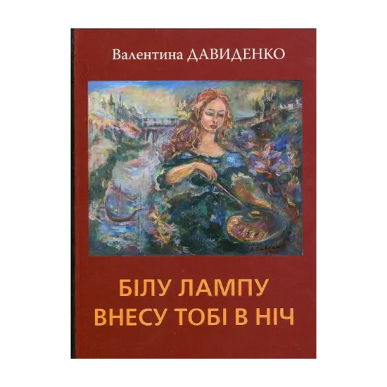 Зображення Білу лампу внесу тобі в ніч