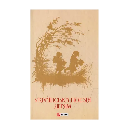 Зображення Українська поезія дітям: збірка