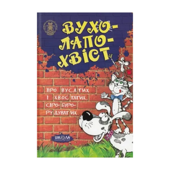 Зображення Вухо-лапо-хвіст
