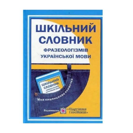 Зображення Шкільний фразеологічний словник української мови