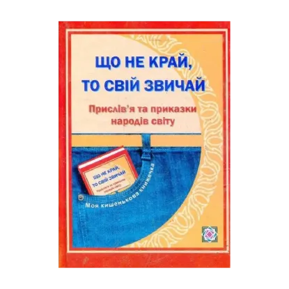 Зображення Що не край, то свій звичай