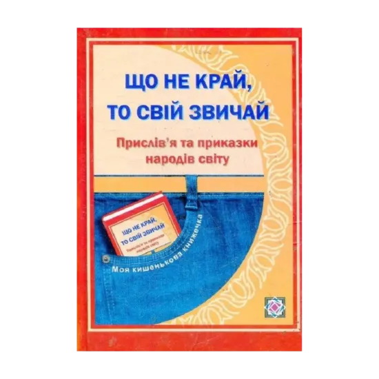 Зображення Що не край, то свій звичай