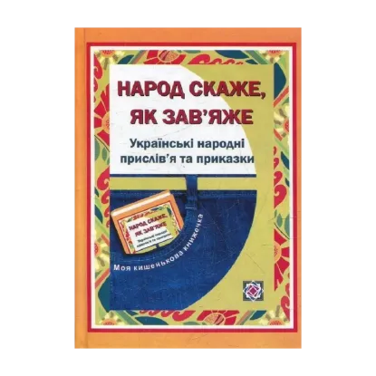 Зображення Народ скаже, як зав’яже. Українські народні прислів’я та приказки. Добірка для школярів