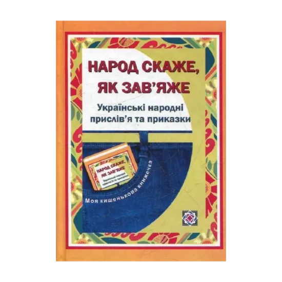 Зображення Народ скаже, як зав’яже. Українські народні прислів’я та приказки. Добірка для школярів