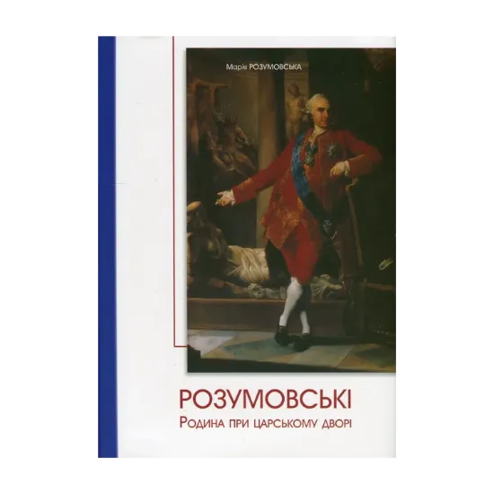 Зображення Розумовські. Родина при царському дворі