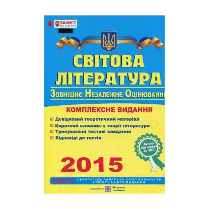 Зображення Світова література. Комплексна підготовка до зовнішнього незалежного оцінювання 2015