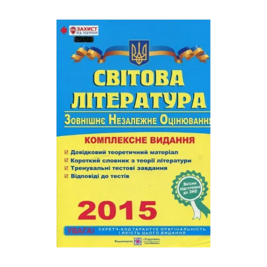 Зображення Світова література. Комплексна підготовка до зовнішнього незалежного оцінювання 2015