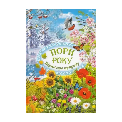 Зображення Пори року. Вірші про природу