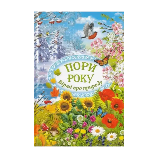 Зображення Пори року. Вірші про природу