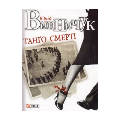Зображення Танго смерті