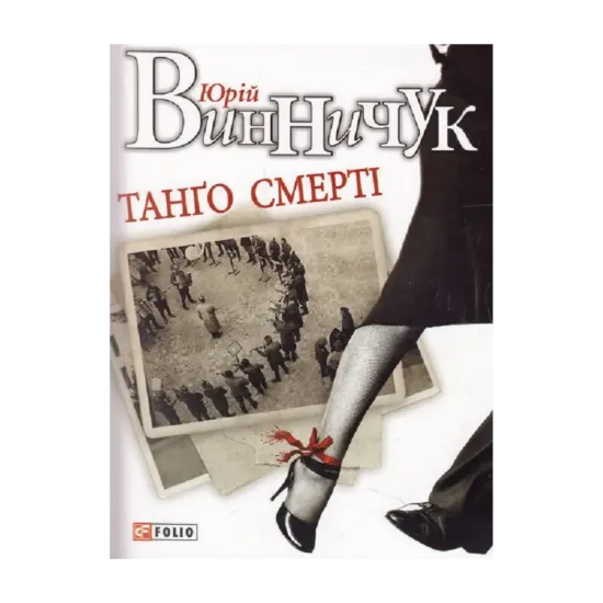 Зображення Танго смерті