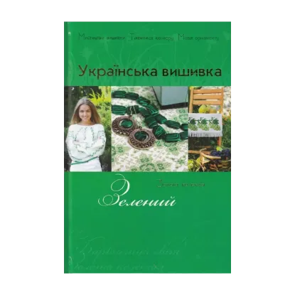 Зображення Українська вишивка. Золота колекція. Випуск № 4. Зелений