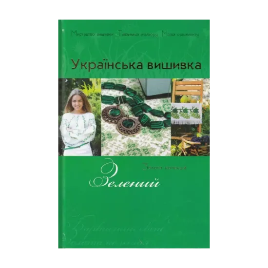 Зображення Українська вишивка. Золота колекція. Випуск № 4. Зелений