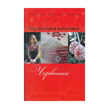 Зображення Українська вишивка. Золота колекція. Випуск № 3. Червоний