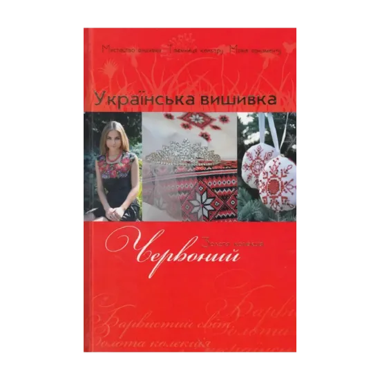 Зображення Українська вишивка. Золота колекція. Випуск № 3. Червоний