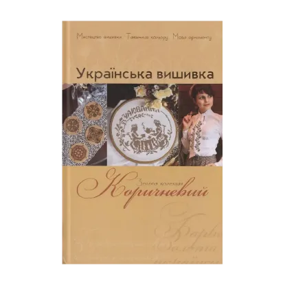 Зображення Українська вишивка. Золота колекція. Випуск № 2. Коричневий