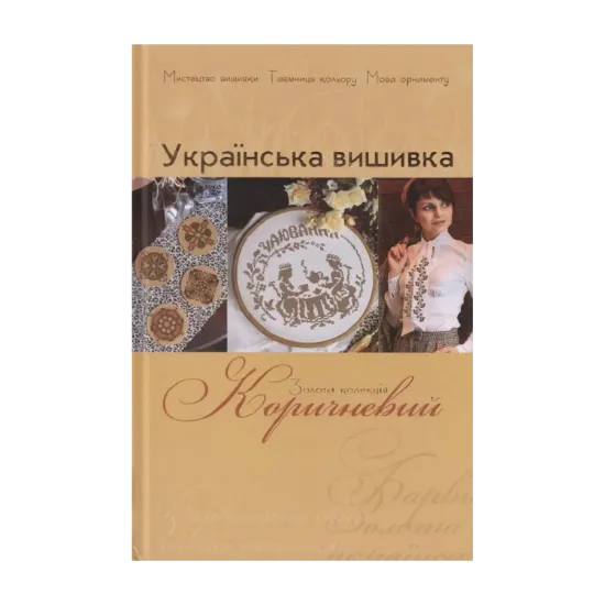 Зображення Українська вишивка. Золота колекція. Випуск № 2. Коричневий