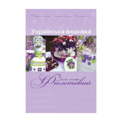 Зображення Українська вишивка. Золота колекція. Випуск № 1. Фіолетовий