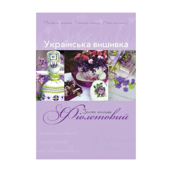 Зображення Українська вишивка. Золота колекція. Випуск № 1. Фіолетовий