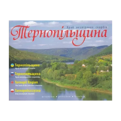 Зображення Тернопільщина. Край незвіданих скарбів