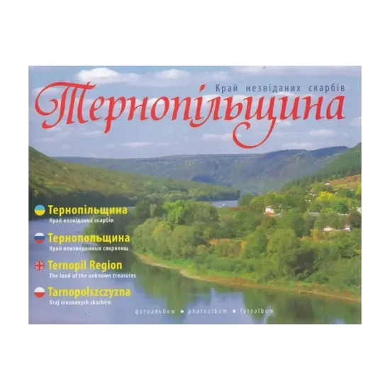 Зображення Тернопільщина. Край незвіданих скарбів