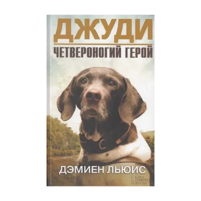 Зображення Джуди. Четвероногий герой