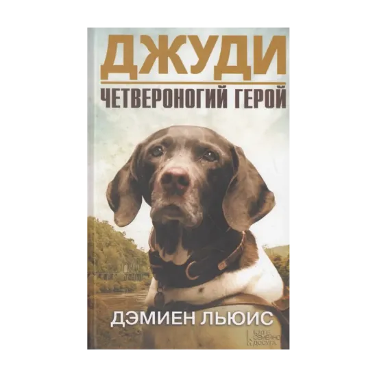Зображення Джуди. Четвероногий герой
