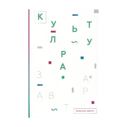 Зображення Культура. Завтра / Culture for Tomorrow