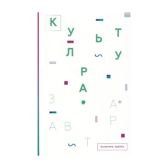 Зображення Культура. Завтра / Culture for Tomorrow