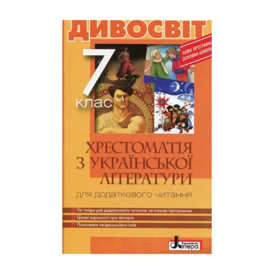 Зображення Дивосвіт: хрестоматія з української літератури для додаткового читання. 7 клас